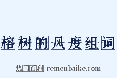 榕树的风度组词是什么意思的图片